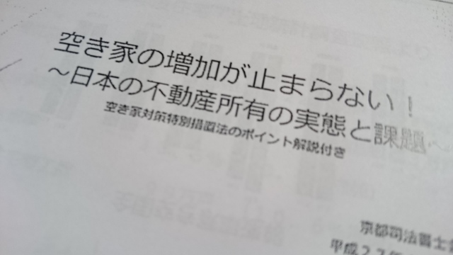 空き家空き地問題って何？